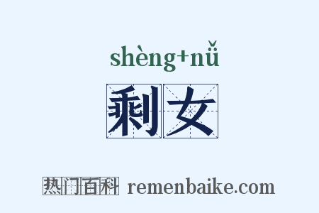 剩女是什么意思的图片